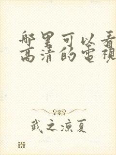 哪里可以看免费高清的电视剧