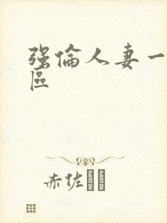 强伦人妻一区二区