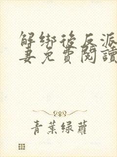 解绑后反派追娇妻免费阅读封面