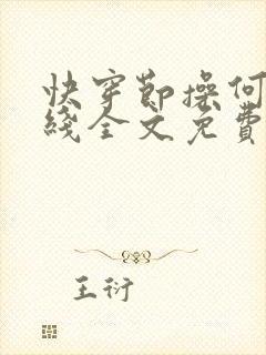 快穿节操何在在线全文免费阅读笔趣阁封面