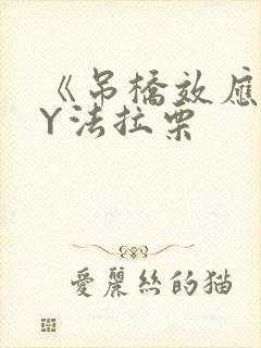 《吊桥效应》BY法拉栗封面