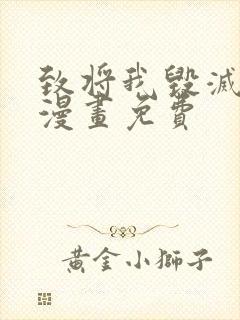 致将我毁灭的你漫画免费