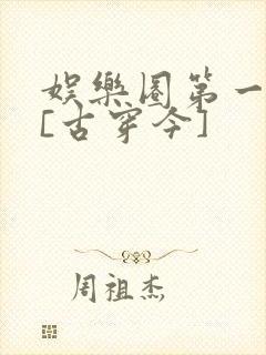 娱乐圈第一公子[古穿今]封面