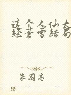 这个人仙太过正经苍雪结局
