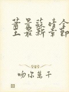 萧晨苏晴全能兵王最新章节封面