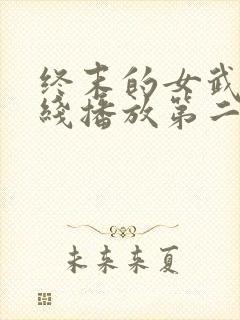 终末的女武神在线播放第二季