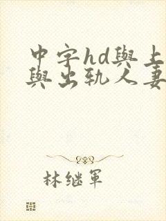 中字hd与上司与出轨人妻