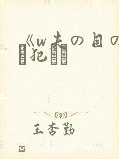 《w夫の目の前で犯され