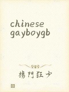 chinesegayboygb