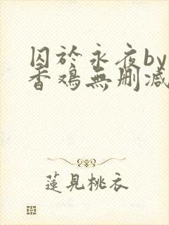 囚于永夜by麦香鸡无删减封面