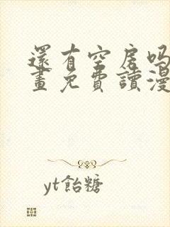 还有空房吗漫画画免费读漫画