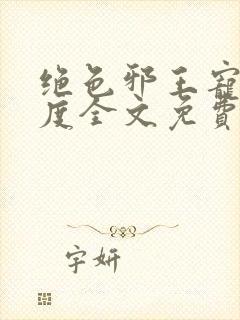 绝色邪王宠妻无度全文免费阅读
