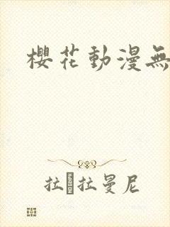 樱花动漫无删减