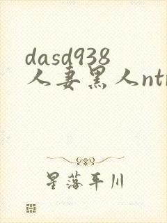 dasd938人妻黑人ntr黑人社长的超刺激活