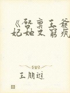 《启禀王爷,王妃她又穷疯了》