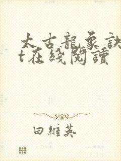太古龙象诀txt在线阅读