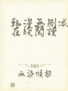 韩漫无删减免费在线阅读