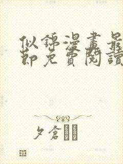 似锦漫画最新章节免费阅读下拉式六漫画封面
