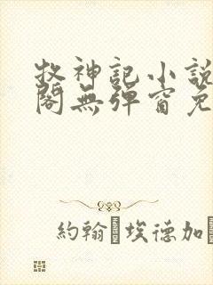 牧神记小说笔趣阁无弹窗免费阅读