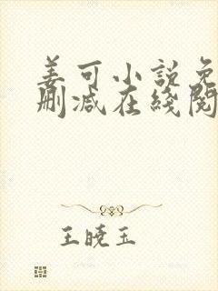 姜可小说免费无删减在线阅读