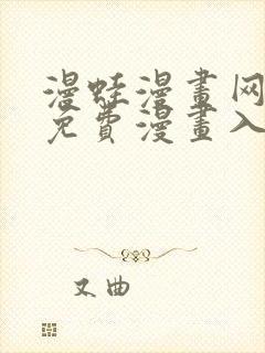 漫蛙漫画网页版免费漫画入口