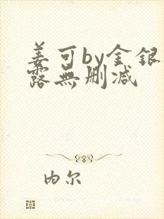 姜可by金银花露无删减
