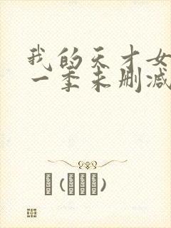 我的天才女友第一季未删减