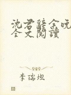 沈君辞余晚小说全文阅读