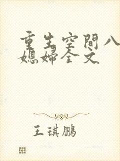 重生空间八零小媳妇全文