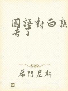 国语对白熟女进去了