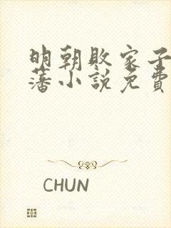 明朝败家子方继藩小说免费阅读无弹窗