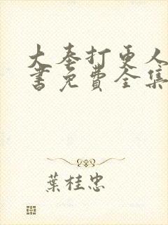 大奉打更人 听书免费全集