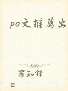 po文推荐出轨