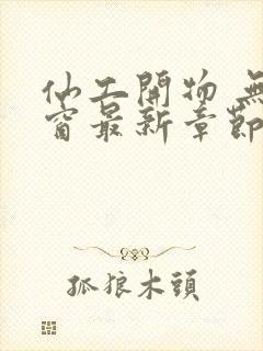 仙工开物 无弹窗最新章节封面