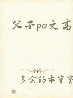 父子po文高h封面