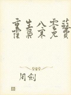 重生八零苏婉和霍枭寒免费阅读