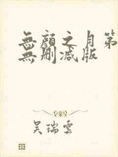 无颜之月第五集无删减版