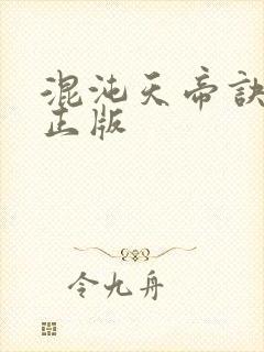 混沌天帝诀凌峰正版