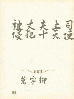 被丈夫上司连续侵犯十天使我失去理性