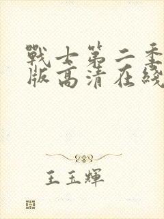 战士第二季完整版高清在线观看封面