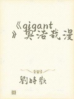 《gigant》奥浩哉漫画免费看
