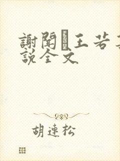 谢闻珽王若芸小说全文