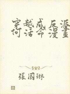 穿越成反派要如何活命漫画免费全集下拉式