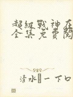 超级战神在都市全集免费阅读小说