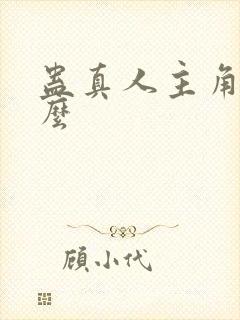 蛊真人主角叫什么