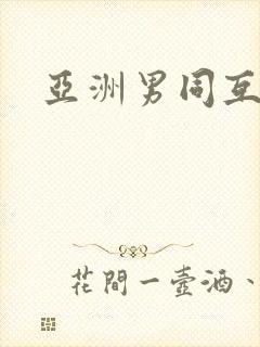 亚洲男同互操