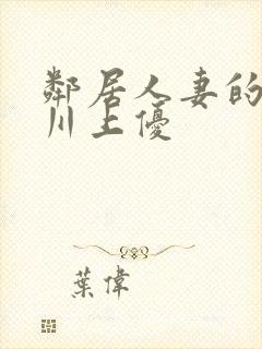 邻居人妻的秘密川上优