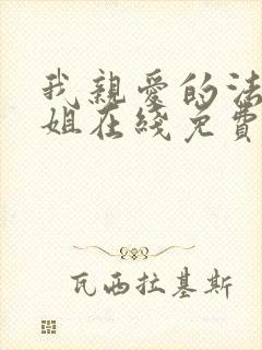 我亲爱的法医小姐在线免费阅读