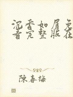沉香如屑免费观看完整版在线观看