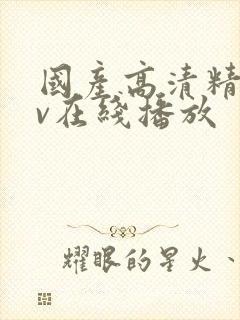 国产高清精品av在线播放封面